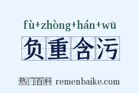 负重含污是什么意思的图片